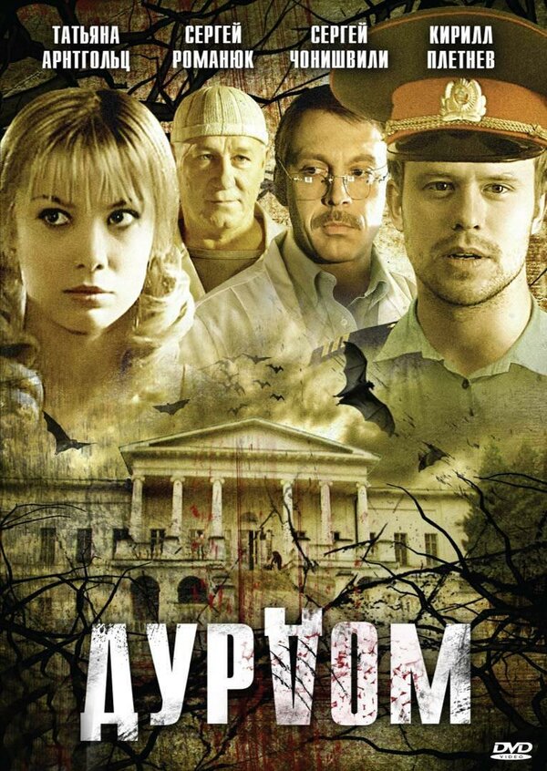 Дурдом - постер сериала